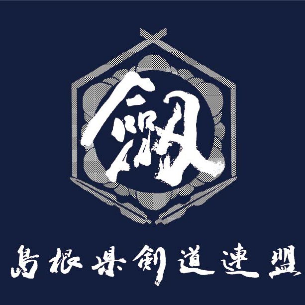 島根県剣道連盟