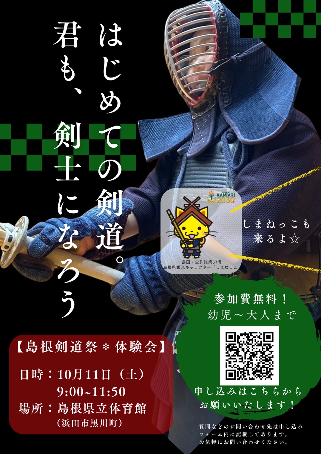 島根剣道祭・体験会 告知ポスター（2025年10月11日開催）