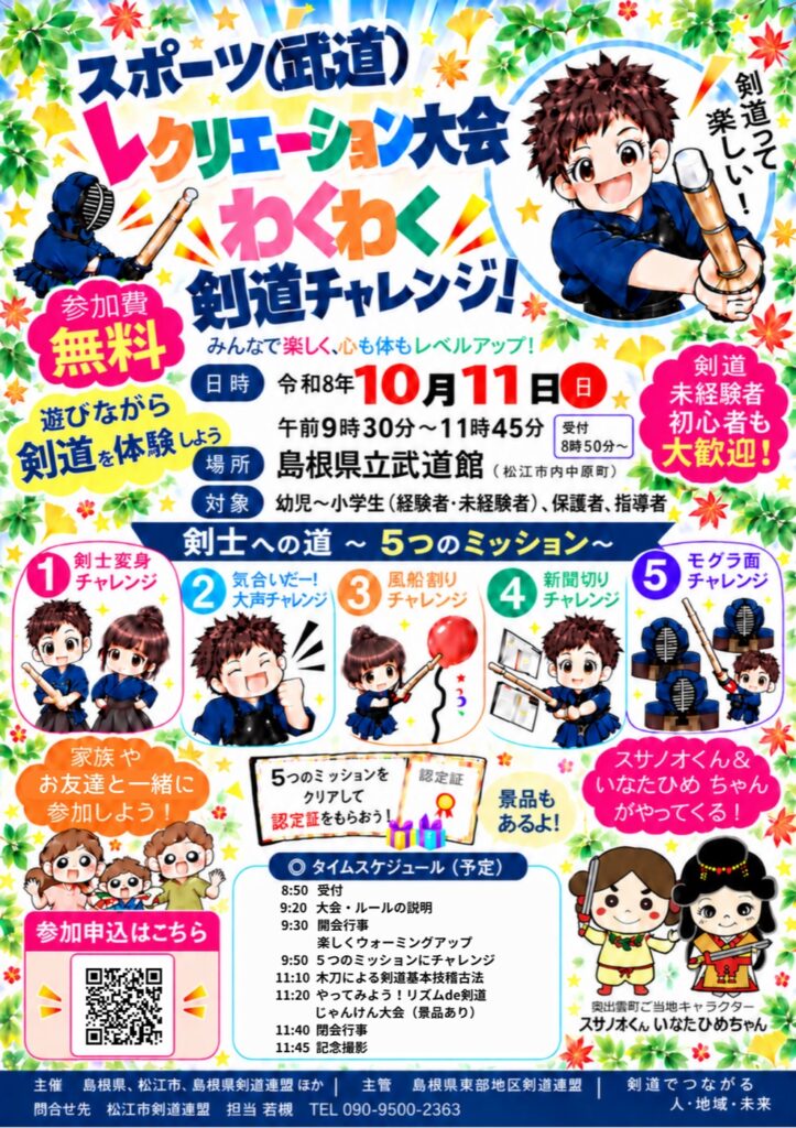 剣道祭2026 ～わくわく剣道チャレンジ～
